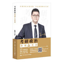 2024王一珉 考研政治冲刺6套卷