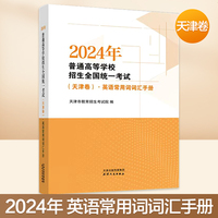 2024年普通高等学校招生全国统一考试（天津卷）.英语常用词词汇手册 时效特殊品种，不支持七天无理由退货