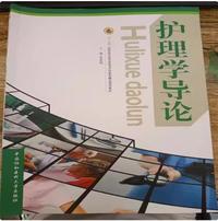 护理学导论