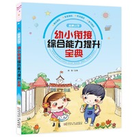 名牌小学幼小衔接综合能力提升宝典 （帮助孩子做好入学充分准备，数学知识起步学习）