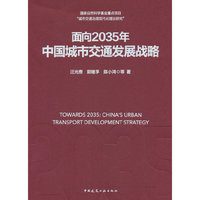 面向2035年 中国城市交通发展战略