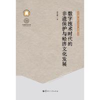 数字技术时代的非遗保护与经济文化发展（SJJ）