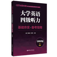 CET4基本功.大学英语四级听力:基础夯实+备考指南(赠音频)