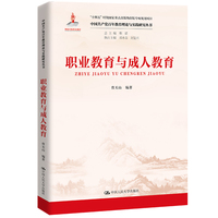 职业教育与成人教育（中国共产党百年教育理论与实践研究丛书；国家出版基金项目 总主编 靳诺 执行主编 郑水泉 刘复兴；“十四五”时期国家重点出版物出版专项规划项目）