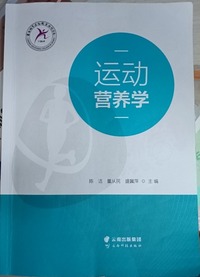 运动营养学