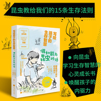 写给孩子的生存智慧：假如能与昆虫对话