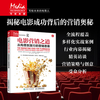 电影营销之道 从构思到发行的营销思维