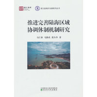 推进完善陆海区域协调体制机制研究