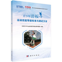 青少年滑板运动技能等级标准与测试方法 9787030739742陈佩杰科学出版社