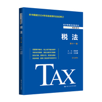 税法(第十一版)(经济管理类课程教材·税收系列)