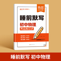 易蓓 睡前默写初中物理核心考点 初中小四门基础知识考点速记七八九年级全国通用