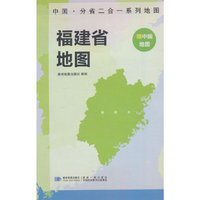 福建省地图 中国·分省二合一系列A面中国B面分省双面折叠防水约97x68cm