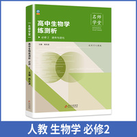 名师学堂-高中生物学练测析 必修2 必修二高一下册同步练习册