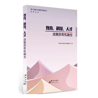 教育、科技、人才战略的有机融合