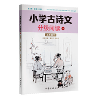 小学古诗文分级阅读十（五年级下）精选古诗文，名师注解，精美插图，四色印制