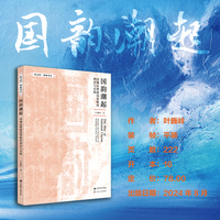 国韵潮起：国潮品牌建设策略的理论与实践
