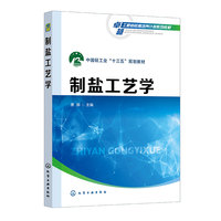 制盐工艺学（唐娜）