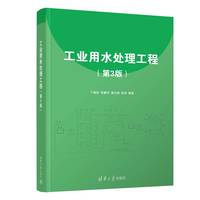 工业用水处理工程（第3版）