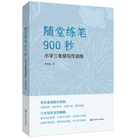 随堂练笔900秒：小学三年级写作训练