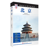 北京  (第3版)