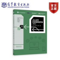 JavaEE企业级项目开发(第3版)