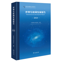 世界互联网发展报告（2024）