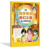 数学悦读 奇幻之旅 12  迷人的黄金分割