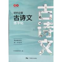 初中必背古诗文练字帖