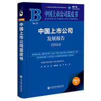 中国上市公司蓝皮书：中国上市公司发展报告（2024）