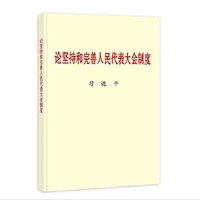 《论坚持和完善人民代表大会制度》(大字本)· 中央文献出版社
