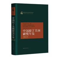 中国拉丁美洲研究年鉴2023