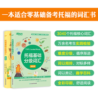 新东方 托福基础分级词汇 TOEFL单词书背词宝典