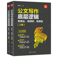 公文写作底层逻辑：写得出，写得好，写得快（新时代·职场新技能）