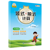 小学数学竖式+脱式计算 六年级下册 口算速算心算同步专项训练 提高计算能力