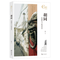 中国人文标识系列：胡同，皇城根儿下的老北京