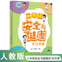 安全与健康的18节课 二年级