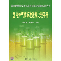 国内外特种设备标准法规比较研究系列丛书 国内外气瓶标准法规比较手册