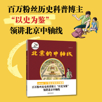 北京的中轴线：一本书带小朋友全面了解北京的中轴线，打卡中国物质文化遗产点，了解中国历史、传统文化及古建筑知识
