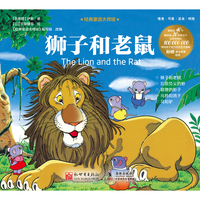经典童话大师绘：狮子和老鼠