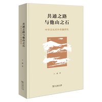 共通之路与他山之石：中华文化对外传播研究