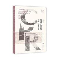 哲学评鉴（第三辑）：文本、认知与情感