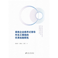 家族企业差序式领导对员工绩效的作用机制研究