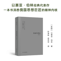 伯林文集：俄国思想家（增订版）增订本全新面世！从赫尔岑到陀思妥耶夫斯基，以赛亚·伯林书写19世纪俄国知识分子群像，破译俄罗斯民族的思想图谱；收录名篇《刺猬与狐狸》，直抵一元论与多元论的永恒分野