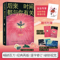 后来时间都与你有关（当当专享全彩手绘寄语印签，百万畅销书作家张皓宸，畅销经典升级再版，新增9张定制全彩插画，全新视觉装帧）