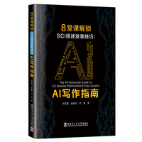 8堂课解锁SCI综述发表技巧：AI写作指南