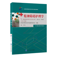 精神障碍护理学（自考教材）