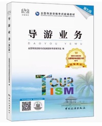 导游业务(第九版)