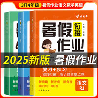 2025新版暑假衔接作业三升四小学暑假作业语文数学英语暑假预复习专项训练暑假衔接三升四同步训练练习册
