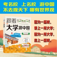 全新 跟着大学游中国中小学生课外阅读培养自主学习假期自我提升