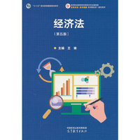 经济法(第五版)